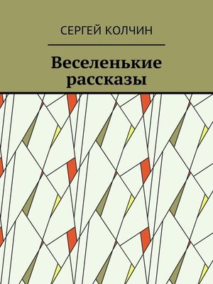 cover image of Веселенькие рассказы